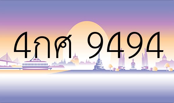 4กศ 9494